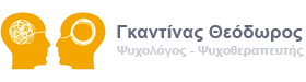 Γκαντίνας Θεόδωρος | Ψυχολόγος – Ψυχοθεραπευτής | Θεσσαλονίκη – Κέντρο Logo